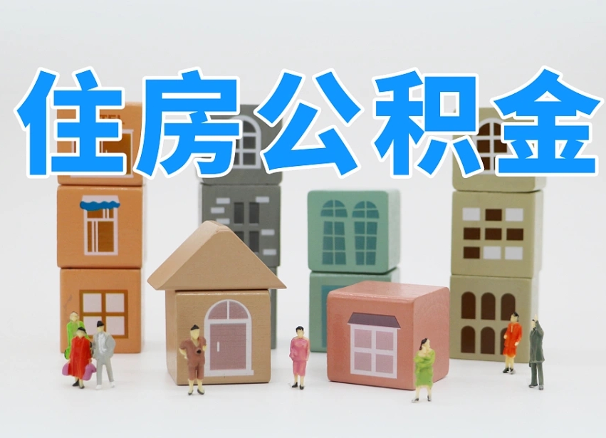 巢湖公积金（公积金查询）